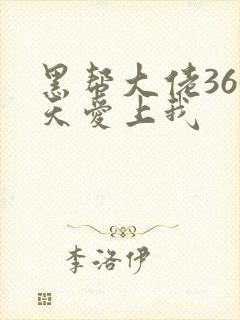 黑帮大佬365天爱上我