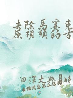 去除马赛克恢复原视频的方法