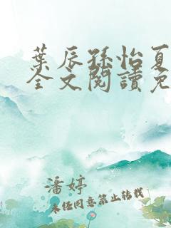 叶辰孙怡夏若雪全文阅读免费
