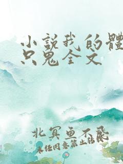 小说我的体内有只鬼全文