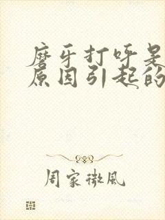 磨牙打呼是什么原因引起的如何治疗