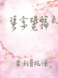 复合磷酸氢钾含多少克钾