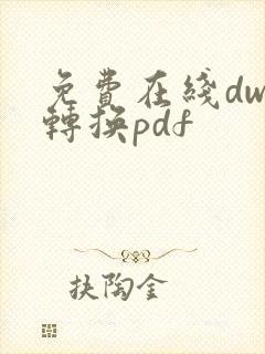 免费在线dwg转换pdf