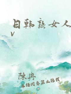 日韩熟女人妻av