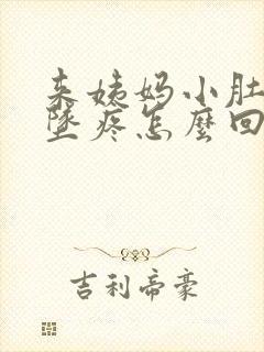 来姨妈小肚子下坠疼怎么回事