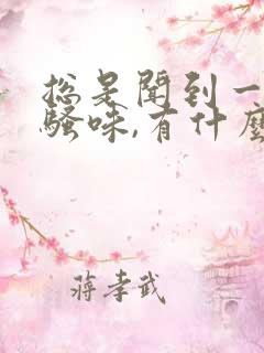 总是闻到一股尿骚味,有什么病?