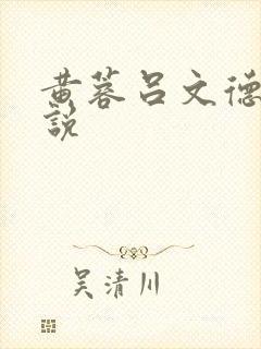 黄蓉吕文德h小说