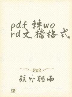 pdf 转word文档格式免费软件