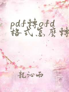 pdf转ofd格式怎么转换