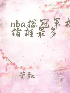 nba总冠军戒指谁最多