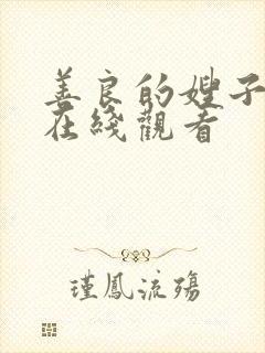 善良的嫂子韩剧在线观看