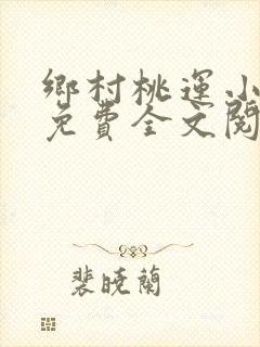 乡村桃运小傻医免费全文阅读