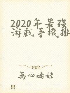 2020年最强游戏手机排行前十