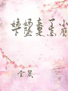姨妈来了小肚子下坠是怎么回事