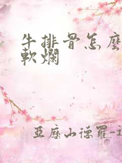 牛排骨怎么炖才软烂