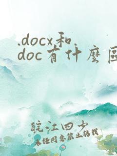 .docx和.doc有什么区别啊