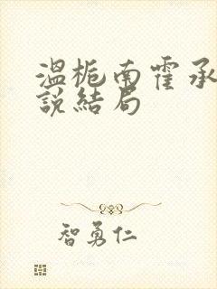 温栀南霍承钧小说结局