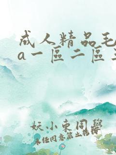 成人精品毛片va一区二区三区