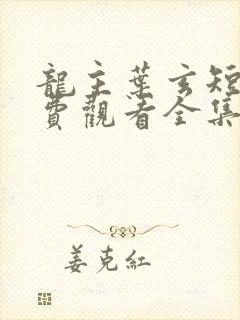 龙主叶玄短剧免费观看全集