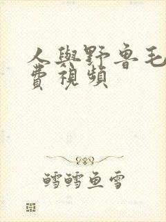 人与野鲁毛片免费视频