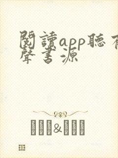 阅读app听有声书源