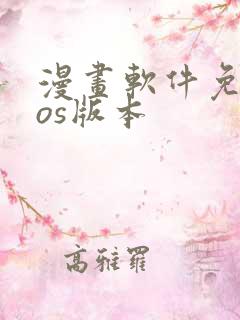 漫画软件免费ios版本