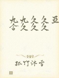 九九久久亚洲综合久久久