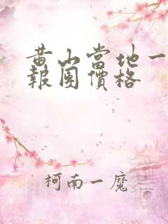黄山当地一日游报团价格