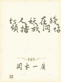 ts人妖在线视频播放网站