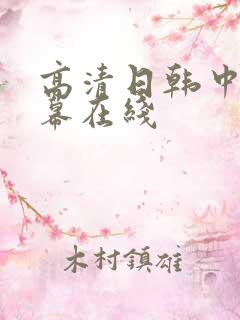 高清日韩中文字幕在线