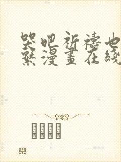哭吧祈祷也没关系漫画在线观看