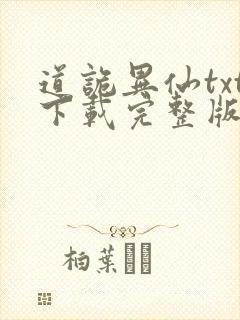 道诡异仙txt下载完整版
