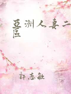 亚洲人妻二区三区