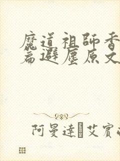魔道祖师香火炉篇避尘原文txt