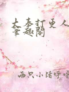 大奉打更人全本笔趣阁
