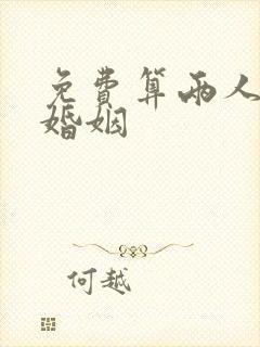 免费算两人姻缘婚姻