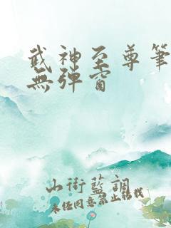 武神至尊笔趣阁无弹窗