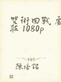咒术回战 剧场版 1080p