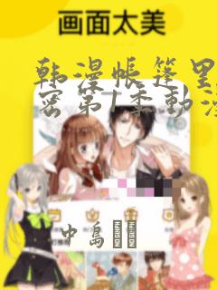 韩漫帐篷里的秘密第1季动漫：结局+番外