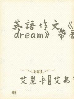 英语作文《my dream》带翻译