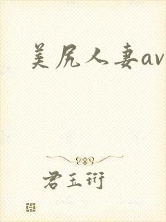 美尻人妻av
