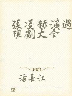 张凌赫演过的电视剧大全