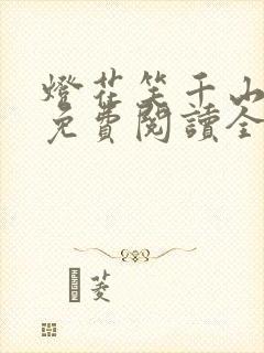 灯花笑千山茶客免费阅读全文