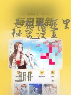 免耽帐篷里的小秘密漫画