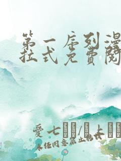 第一序列漫画下拉式免费阅读