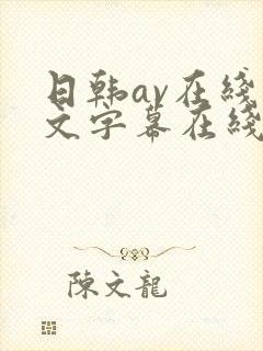 日韩av在线中文字幕在线播放