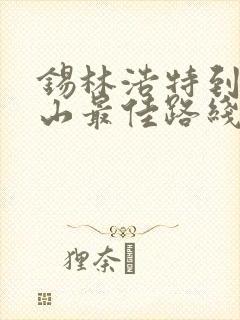 锡林浩特到阿尔山最佳路线