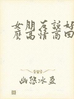 女朋友说好烦怎么高情商回复