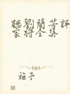 听刘兰芳评书杨家将全集