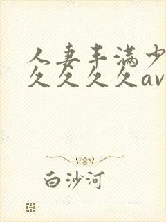 人妻丰满少妇久久久久久av